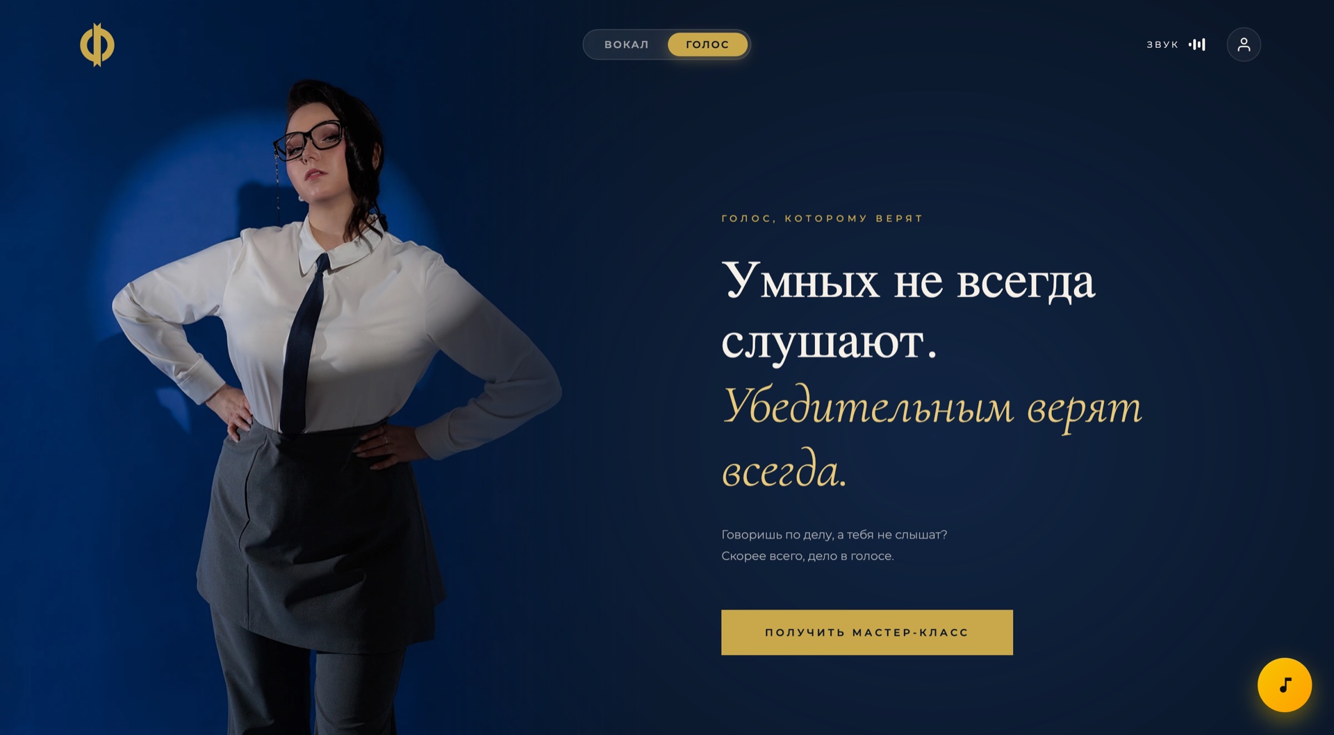 Направление «Голос»