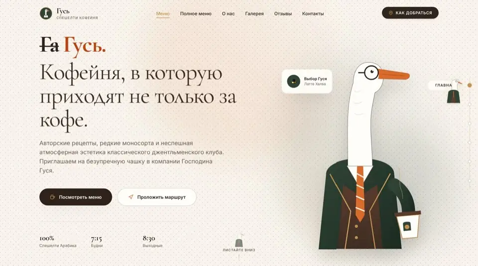 Сайт для спешелти кофейни «Гусь»