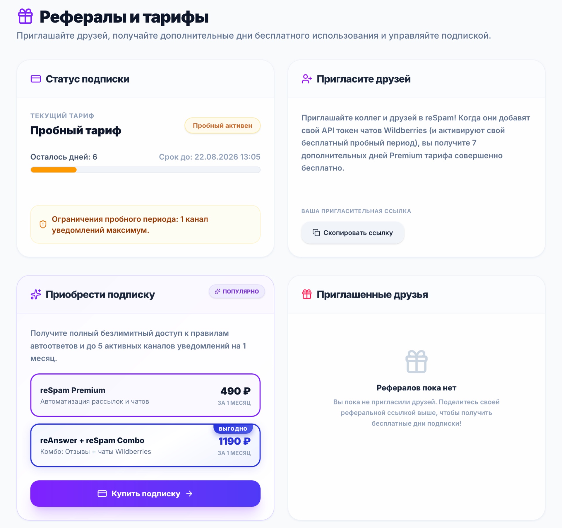 Тарифы и реферальная программа