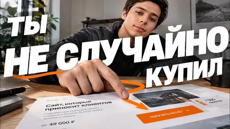 Как заставить сайт продавать: психология продаж